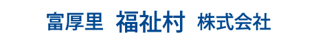 富厚里福祉村株式会社