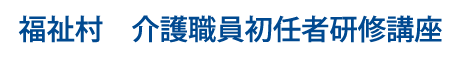 介護職員初任者研修